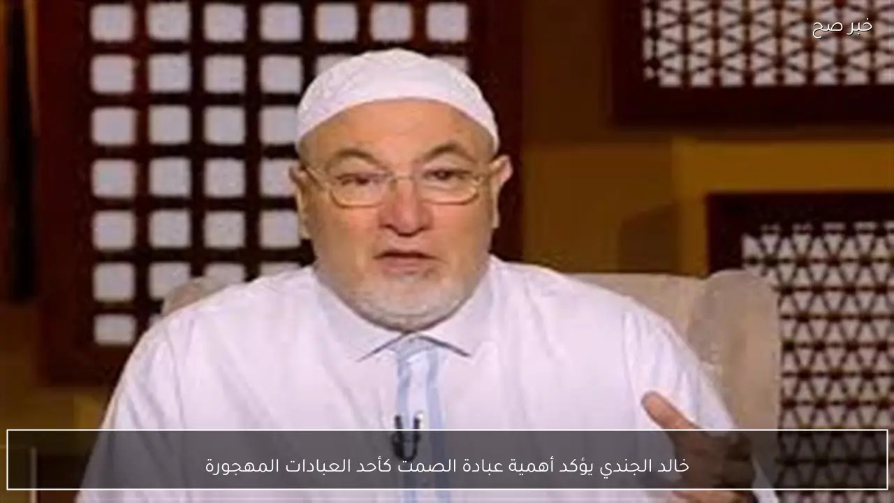 خالد الجندي يؤكد أهمية عبادة الصمت كأحد العبادات المهجورة