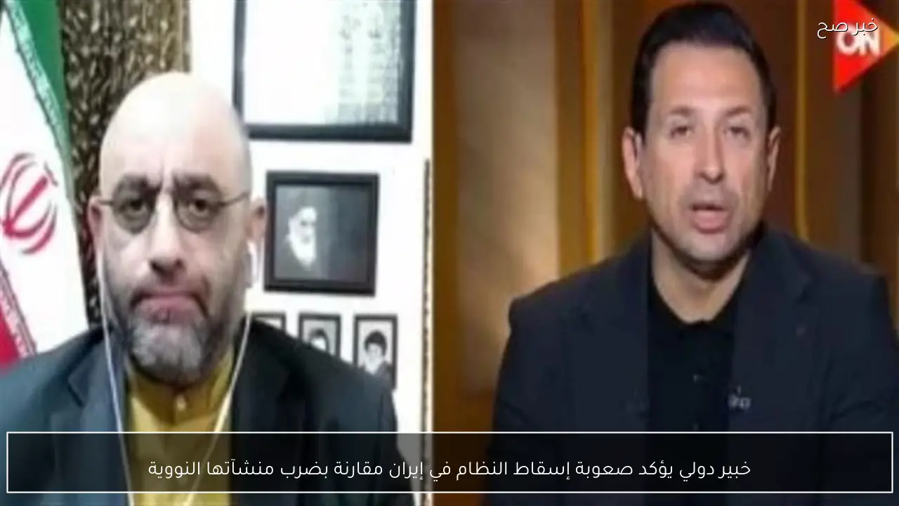 خبير دولي يؤكد صعوبة إسقاط النظام في إيران مقارنة بضرب منشآتها النووية