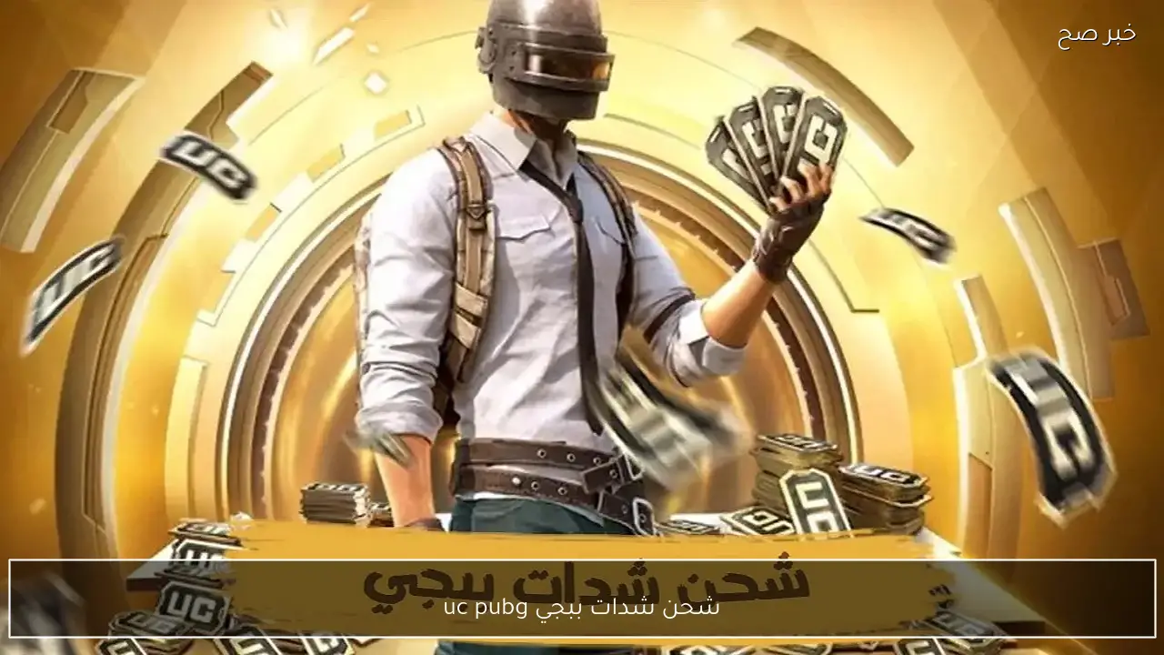هسه اشحنلك 60000 + 22800 شدة هدية.. شحن شدات ببجي uc pubg وأرعب خصومك بالأسكنات والبدل