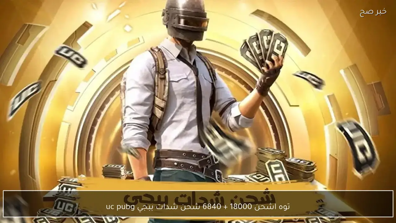 توه اشحن 18000 + 6840 شدة.. شحن شدات ببجي uc pubg وروق على حسابك وفخم عليه ودلعه