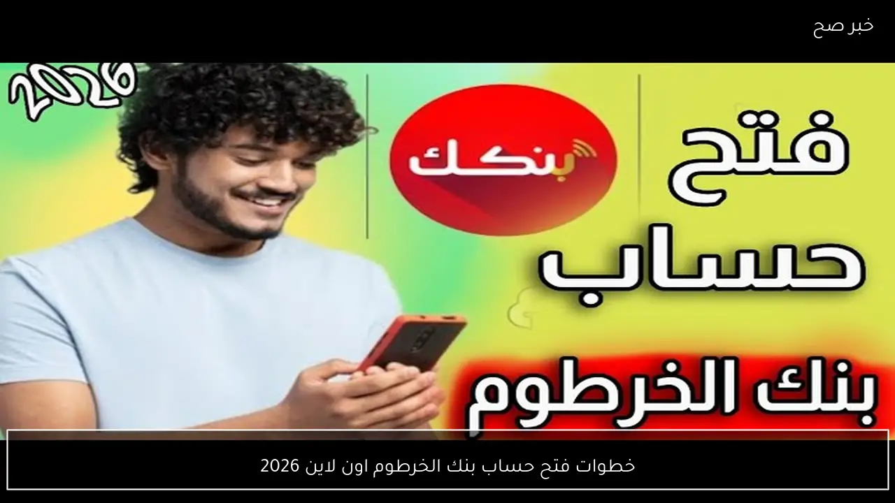 خطوات فتح حساب بنك الخرطوم اون لاين 2026 دليل شامل للتسجيل الإلكتروني