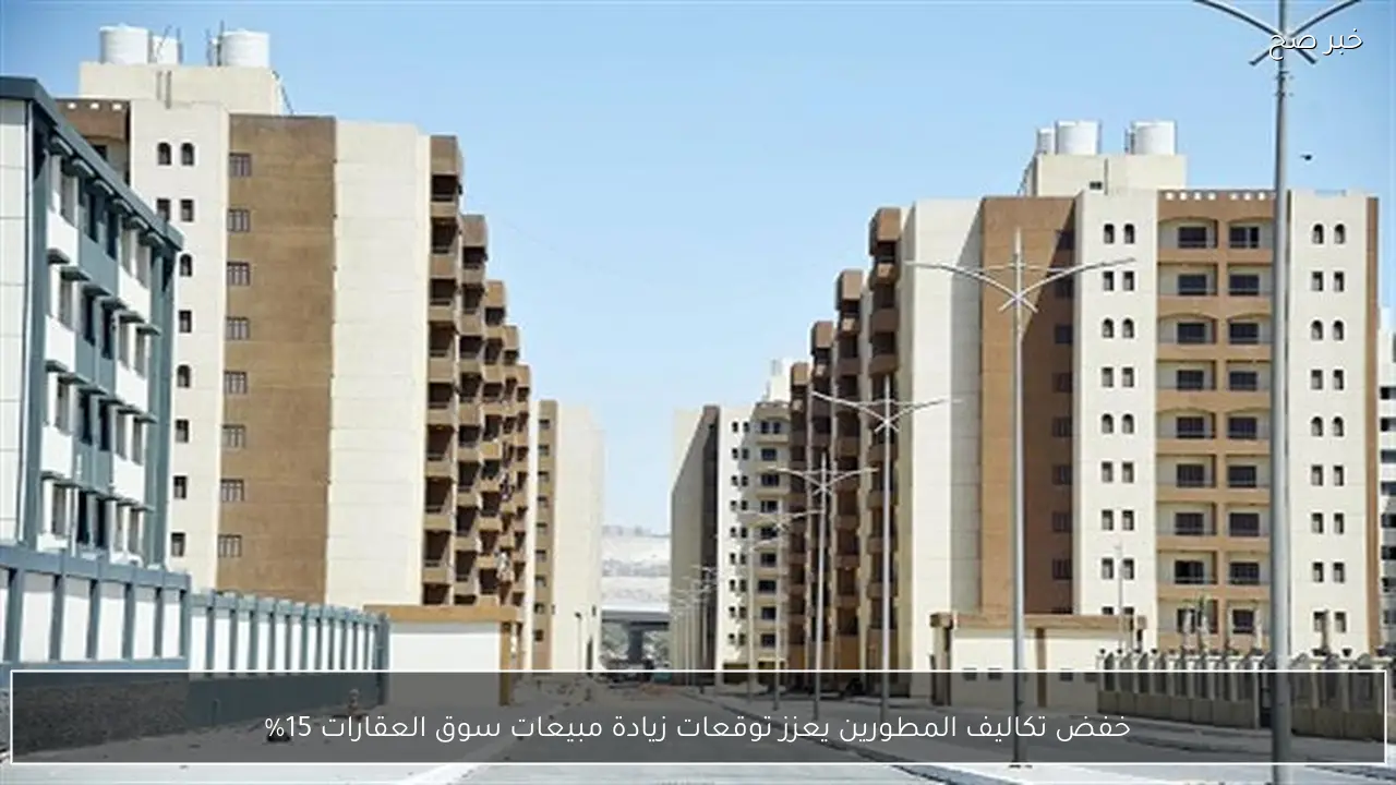 خفض تكاليف المطورين يعزز توقعات زيادة مبيعات سوق العقارات 15%