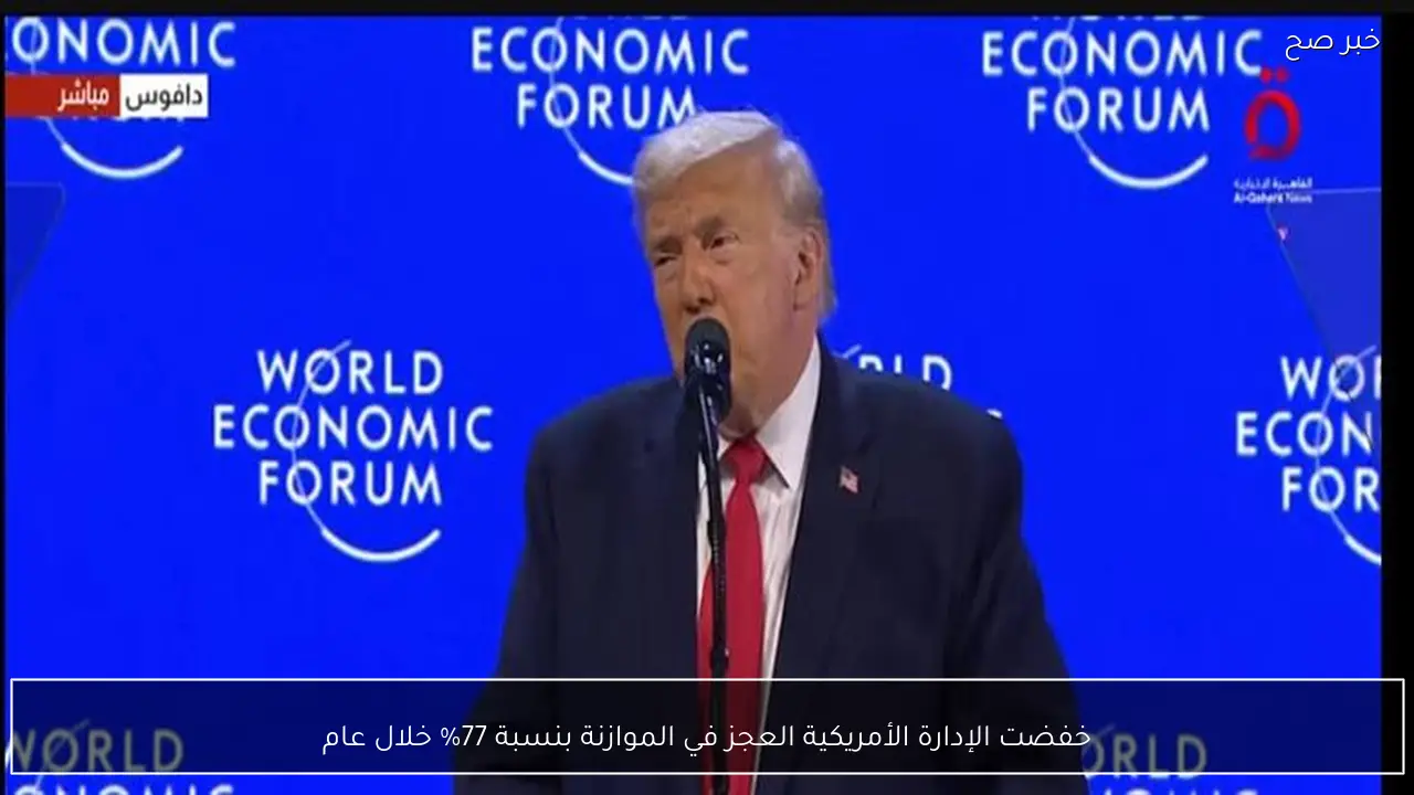 خفضت الإدارة الأمريكية العجز في الموازنة بنسبة 77% خلال عام