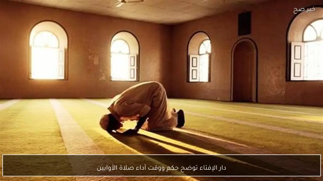 دار الإفتاء توضح حكم ووقت أداء صلاة الأوابين