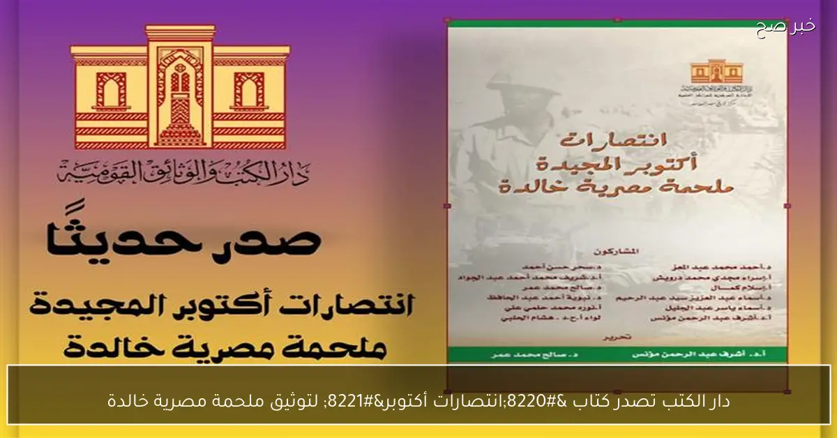 دار الكتب تصدر كتاب “انتصارات أكتوبر” لتوثيق ملحمة مصرية خالدة
