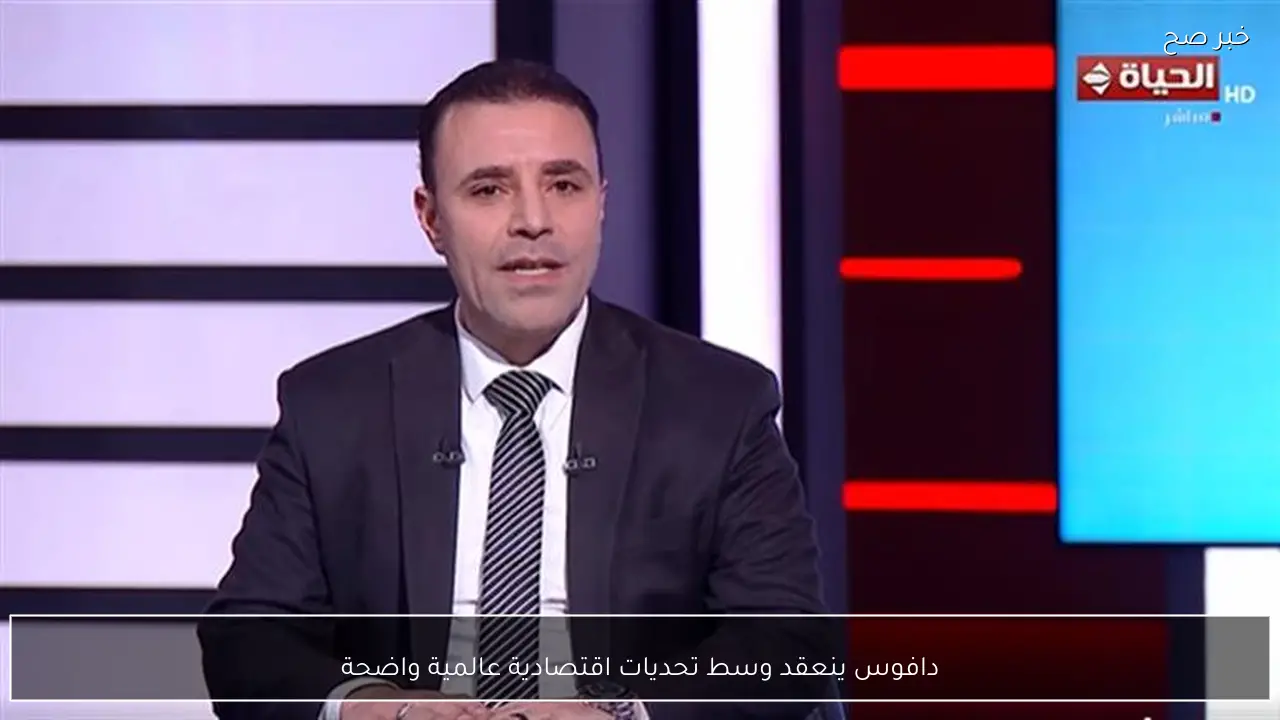 دافوس ينعقد وسط تحديات اقتصادية عالمية واضحة