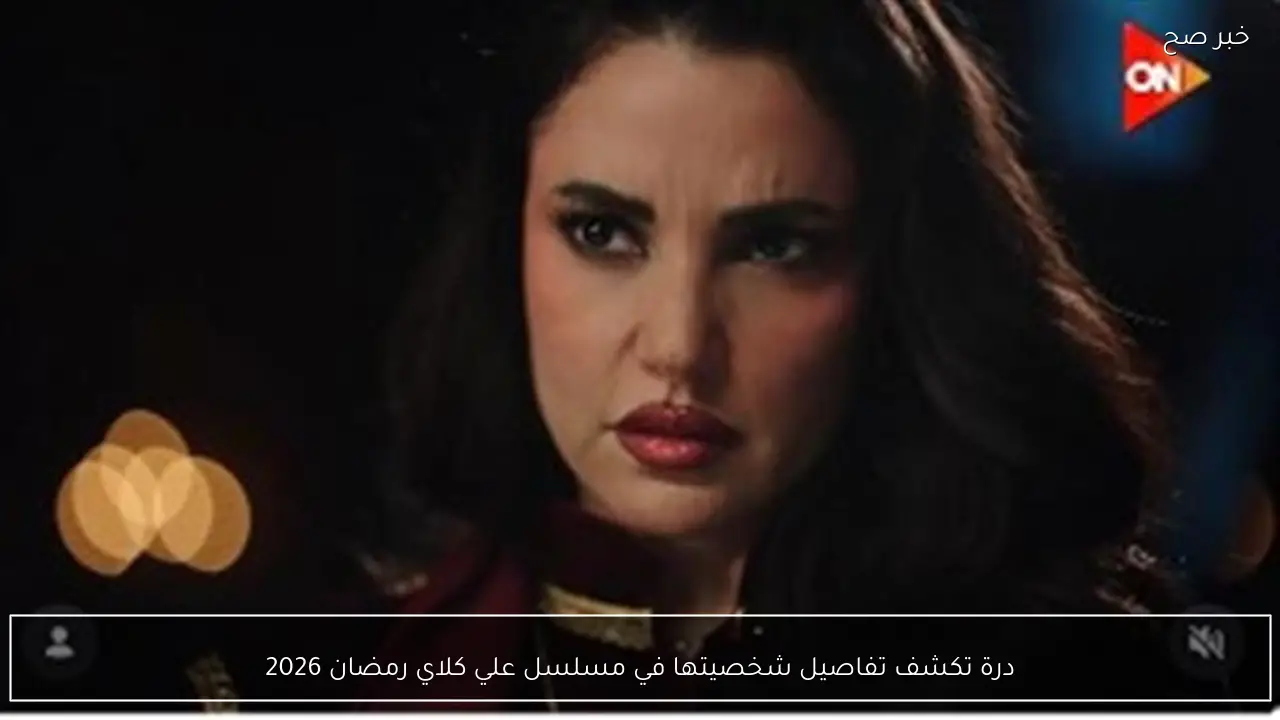 درة تكشف تفاصيل شخصيتها في مسلسل علي كلاي رمضان 2026