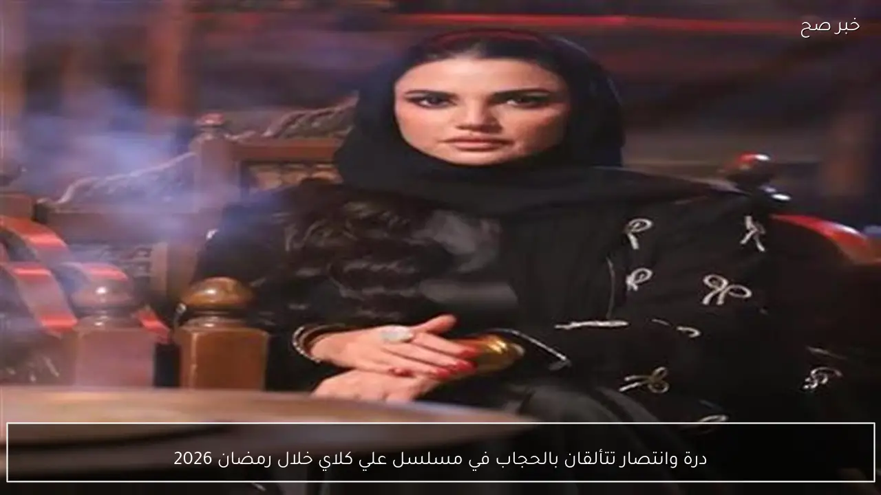 درة وانتصار تتألقان بالحجاب في مسلسل علي كلاي خلال رمضان 2026