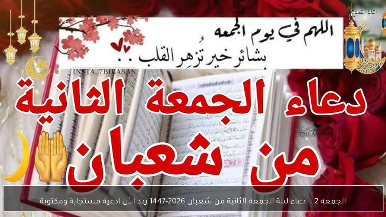 الجمعة 2 .. دعاء ليلة الجمعة الثانية من شعبان 2026-1447 ردد الأن ادعية مستجابة ومكتوبة