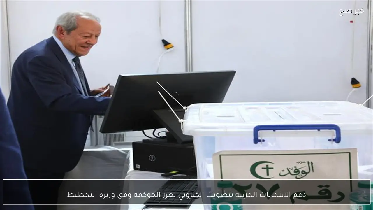 دعم الانتخابات الحزبية بتصويت إلكتروني يعزز الحوكمة وفق وزيرة التخطيط