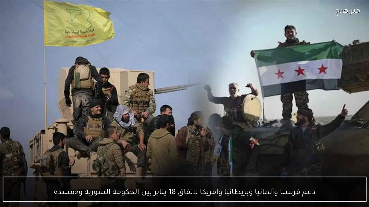 دعم فرنسا وألمانيا وبريطانيا وأمريكا لاتفاق 18 يناير بين الحكومة السورية و«قسد»