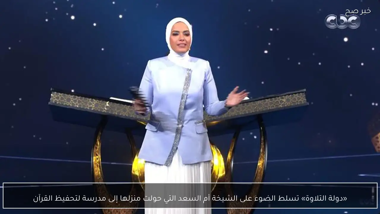 «دولة التلاوة» تسلط الضوء على الشيخة أم السعد التي حولت منزلها إلى مدرسة لتحفيظ القرآن