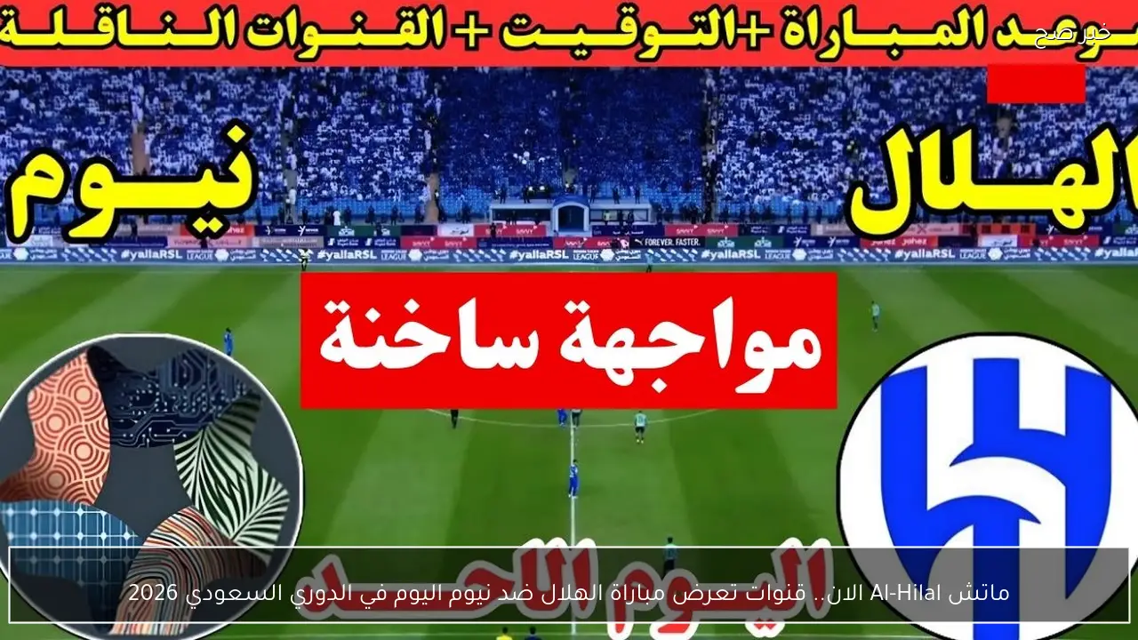 ماتش Al-Hilal الان.. قنوات تعرض مباراة الهلال ضد نيوم اليوم في الدوري السعودي 2026