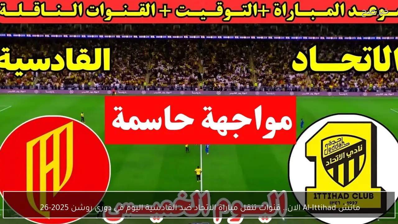 ماتش Al-Ittihad الان.. قنوات تنقل مباراة الاتحاد ضد القادسية اليوم في دوري روشن 2025-26 