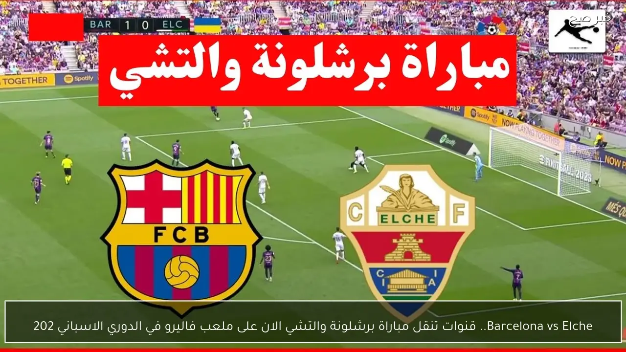 Barcelona vs Elche.. قنوات تنقل مباراة برشلونة والتشي الان على ملعب فاليرو في الدوري الاسباني 202
