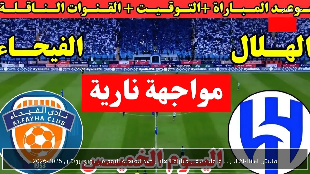ماتش Al-Hilal الان.. قنوات تنقل مباراة الهلال ضد الفيحاء اليوم في دوري روشن 2025-2026