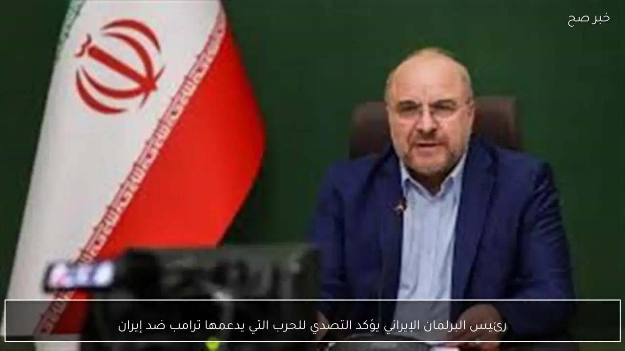 رئيس البرلمان الإيراني يؤكد التصدي للحرب التي يدعمها ترامب ضد إيران
