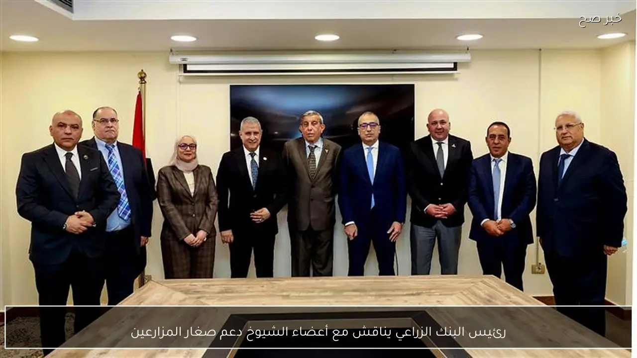 رئيس البنك الزراعي يناقش مع أعضاء الشيوخ دعم صغار المزارعين