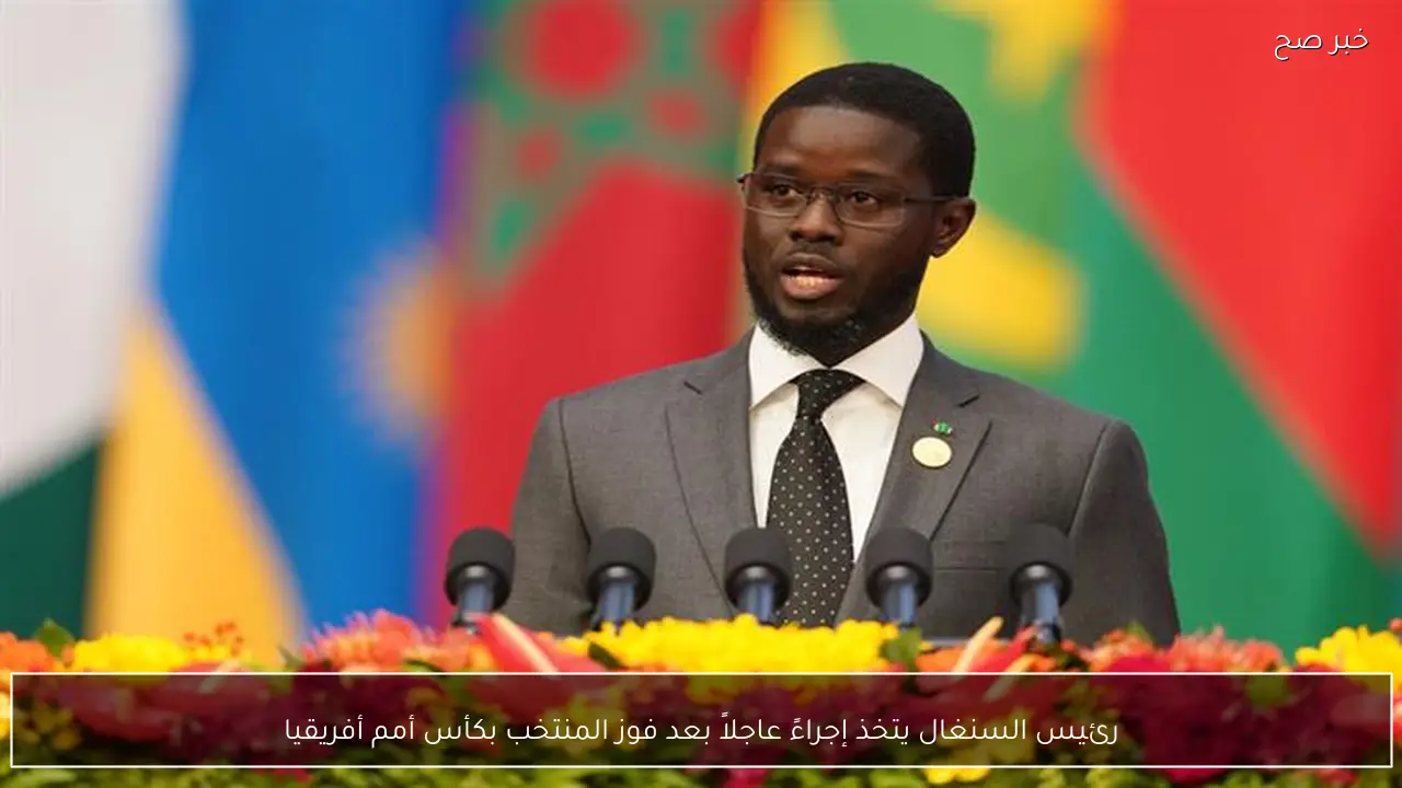 رئيس السنغال يتخذ إجراءً عاجلاً بعد فوز المنتخب بكأس أمم أفريقيا