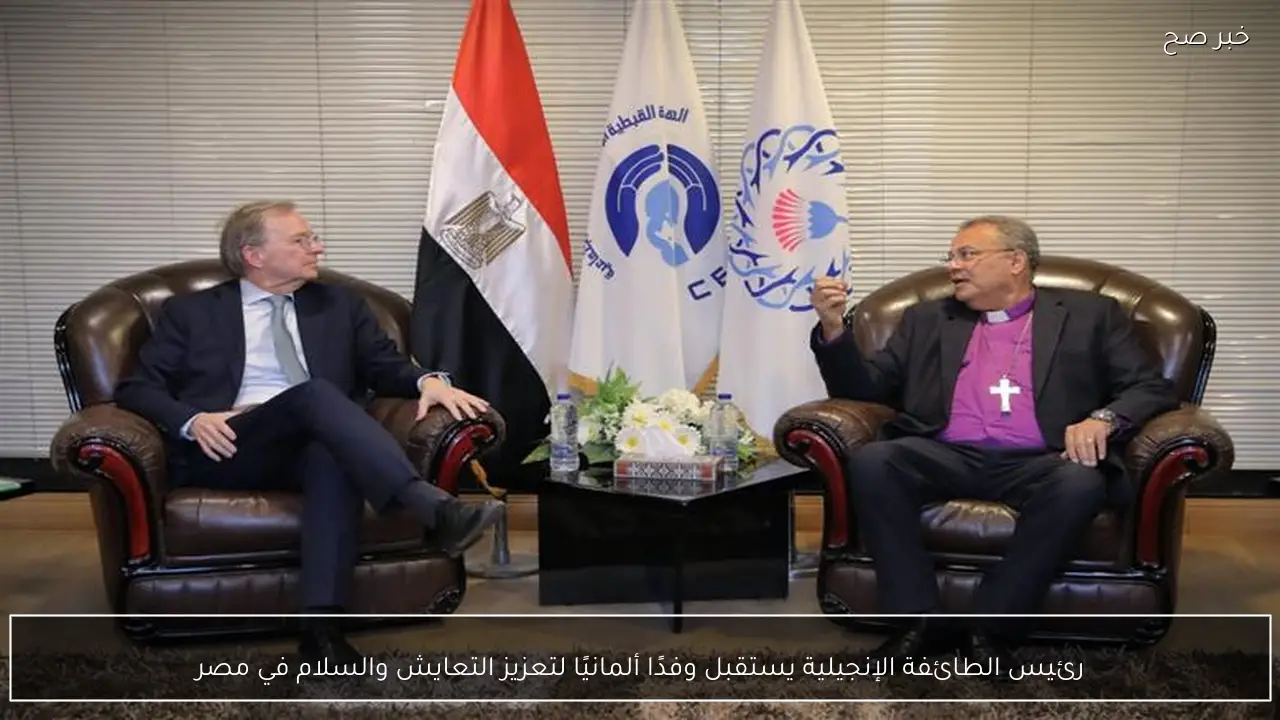 رئيس الطائفة الإنجيلية يستقبل وفدًا ألمانيًا لتعزيز التعايش والسلام في مصر