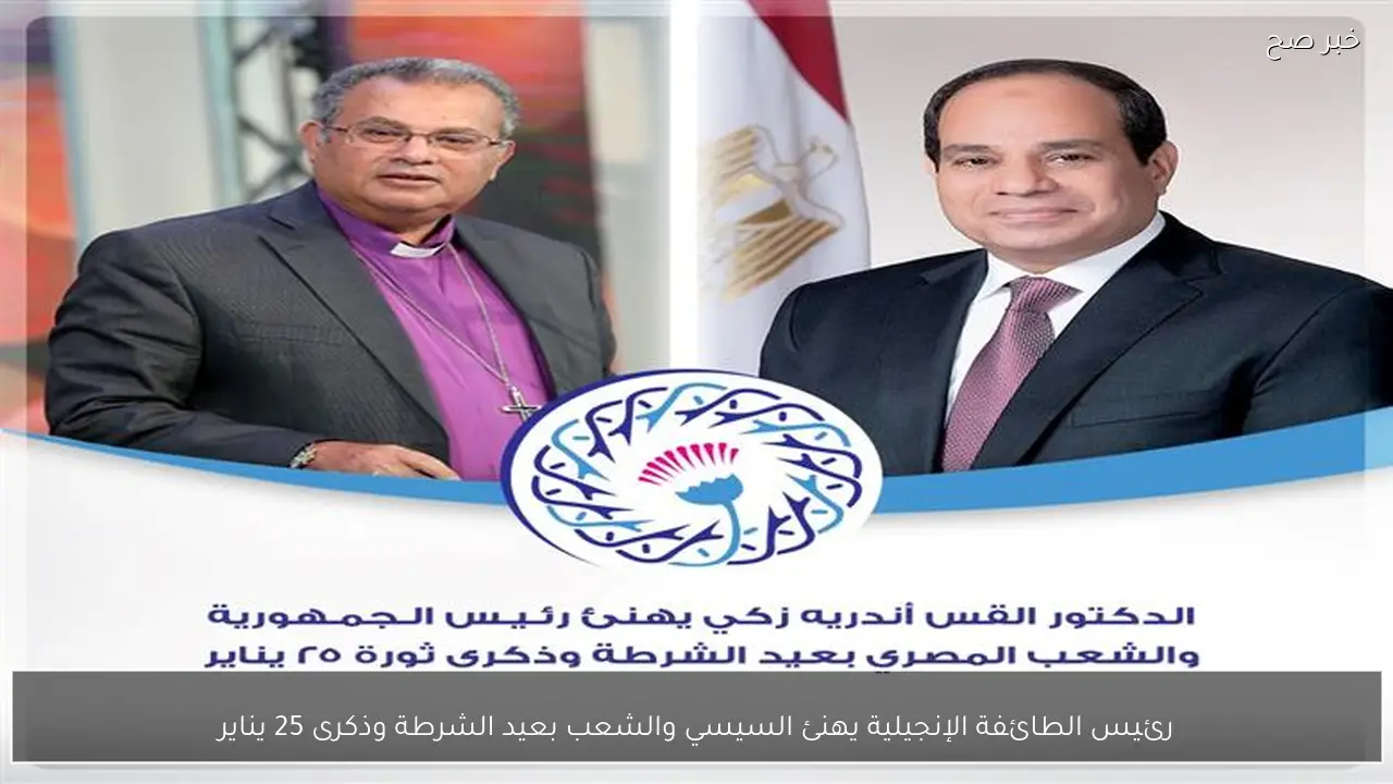 رئيس الطائفة الإنجيلية يهنئ السيسي والشعب بعيد الشرطة وذكرى 25 يناير