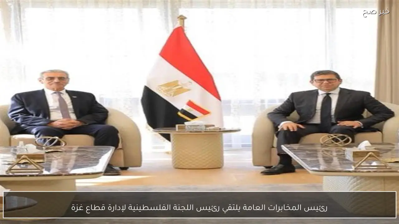 رئيس المخابرات العامة يلتقي رئيس اللجنة الفلسطينية لإدارة قطاع غزة