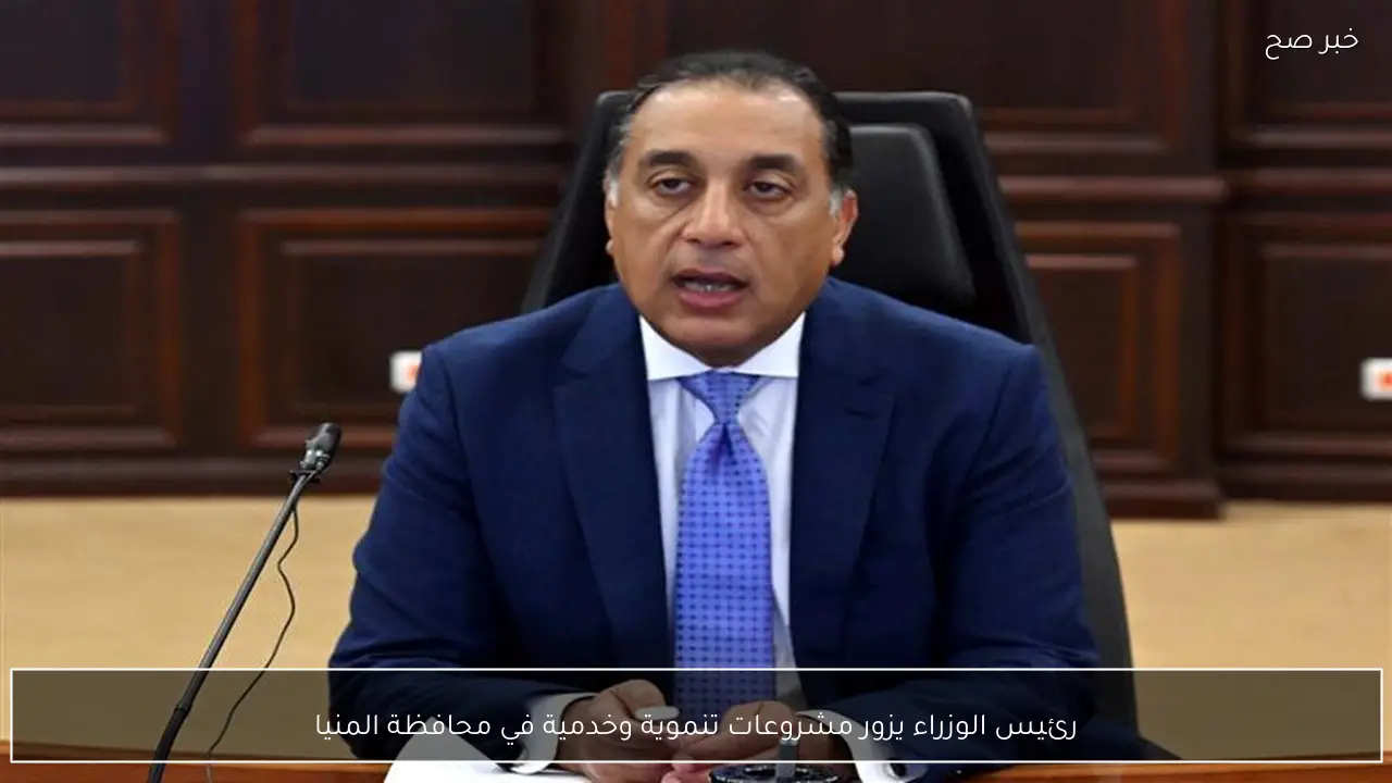 رئيس الوزراء يزور مشروعات تنموية وخدمية في محافظة المنيا