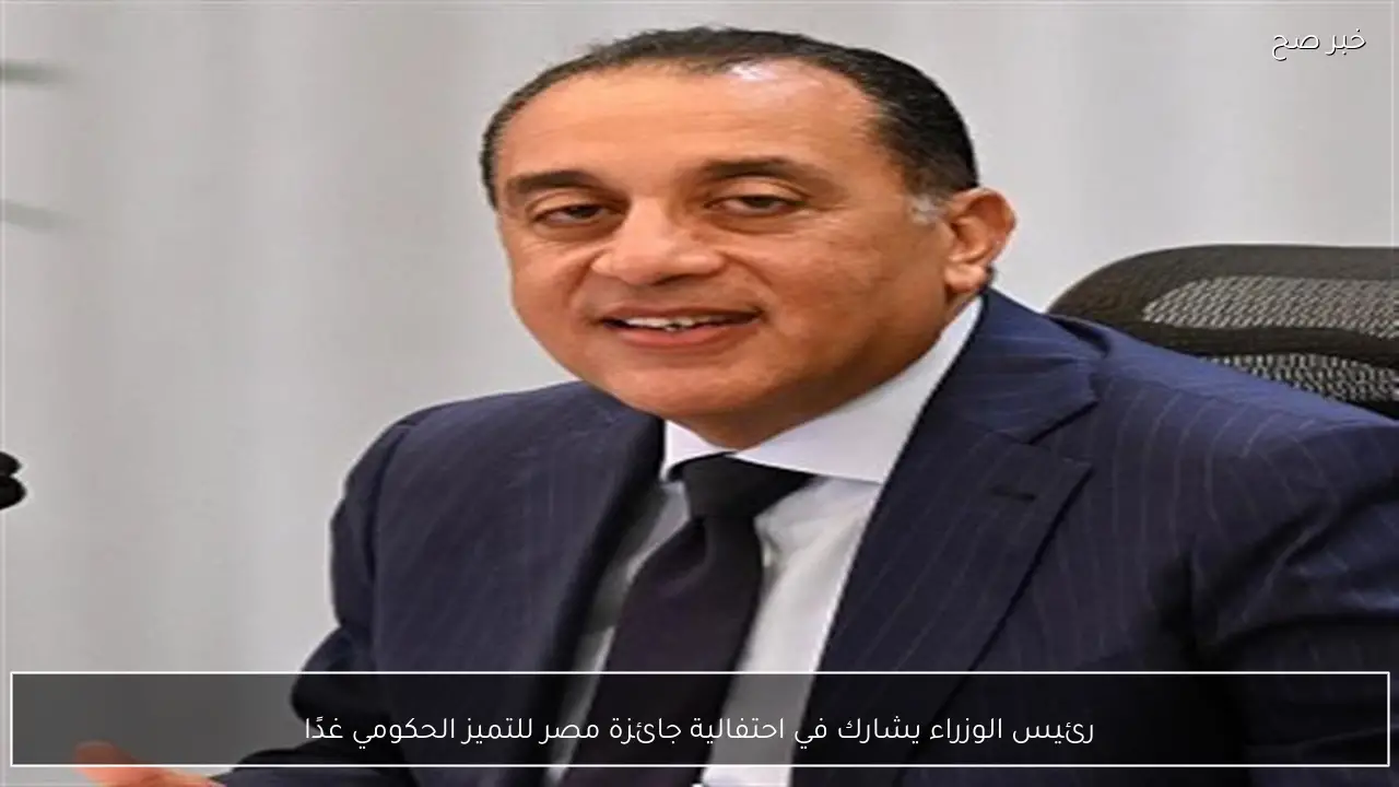 رئيس الوزراء يشارك في احتفالية جائزة مصر للتميز الحكومي غدًا
