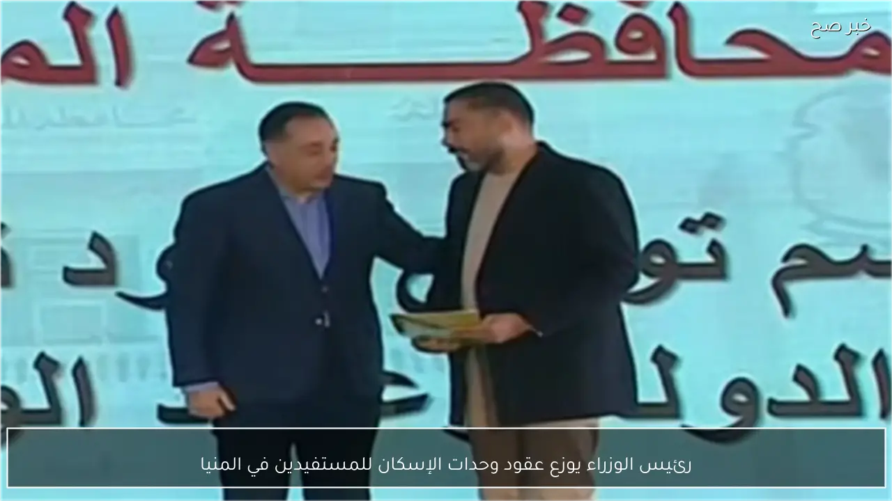 رئيس الوزراء يوزع عقود وحدات الإسكان للمستفيدين في المنيا