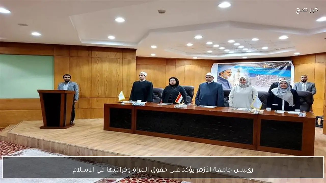 رئيس جامعة الأزهر يؤكد على حقوق المرأة وكرامتها في الإسلام