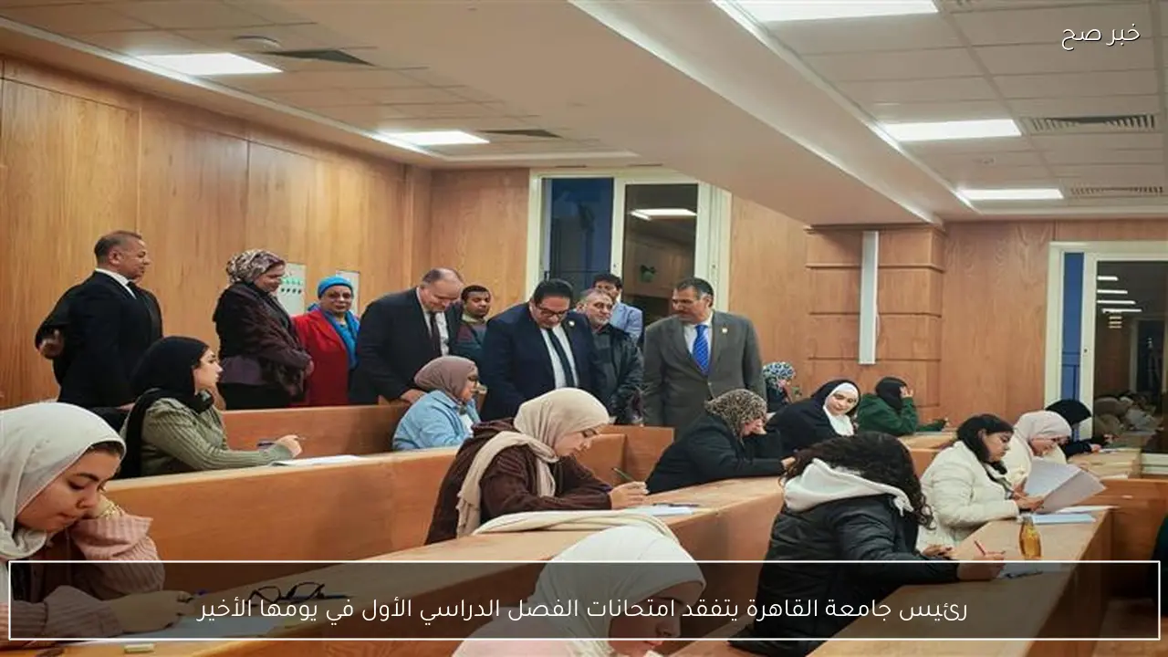 رئيس جامعة القاهرة يتفقد امتحانات الفصل الدراسي الأول في يومها الأخير