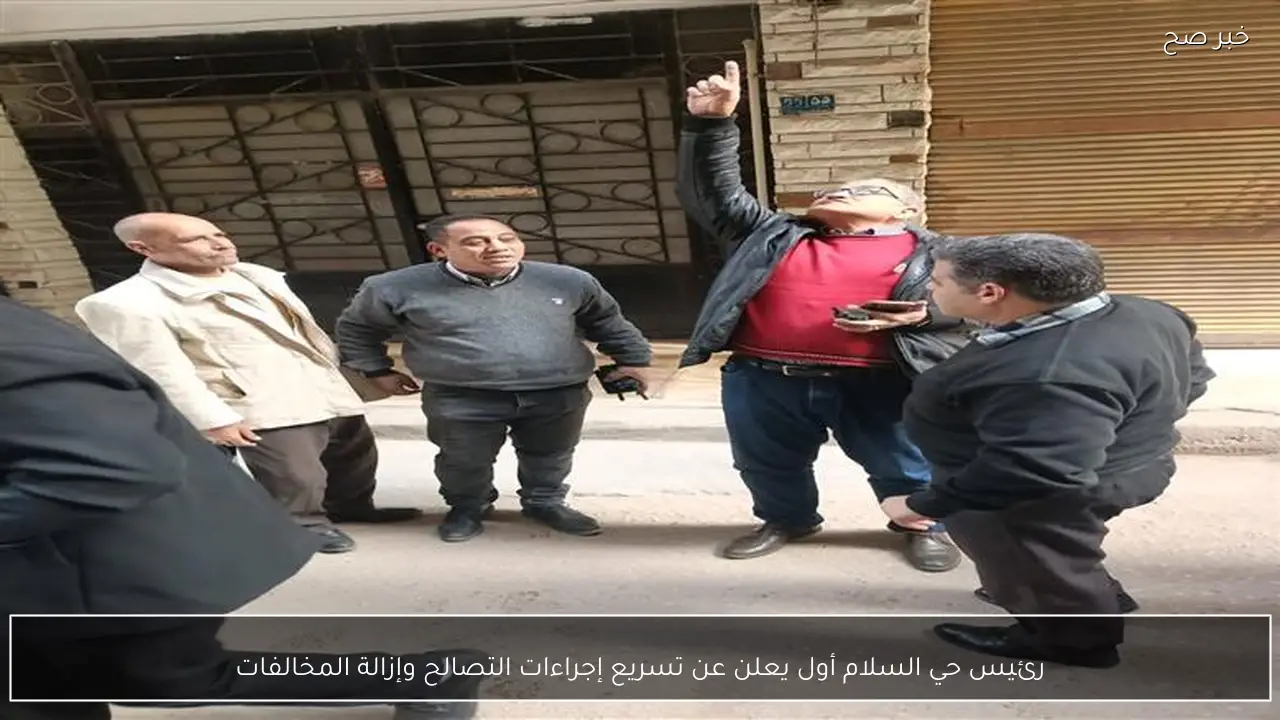 رئيس حي السلام أول يعلن عن تسريع إجراءات التصالح وإزالة المخالفات