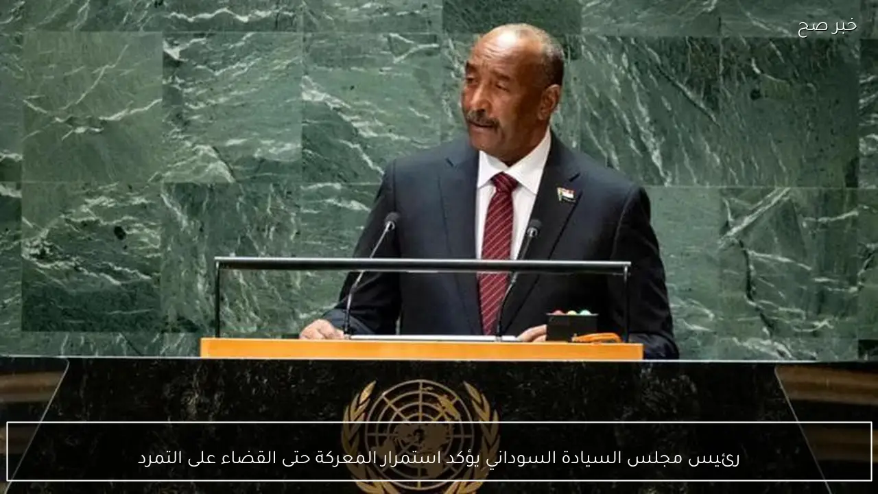 رئيس مجلس السيادة السوداني يؤكد استمرار المعركة حتى القضاء على التمرد