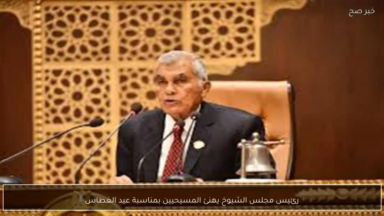 رئيس مجلس الشيوخ يهنئ المسيحيين بمناسبة عيد الغطاس