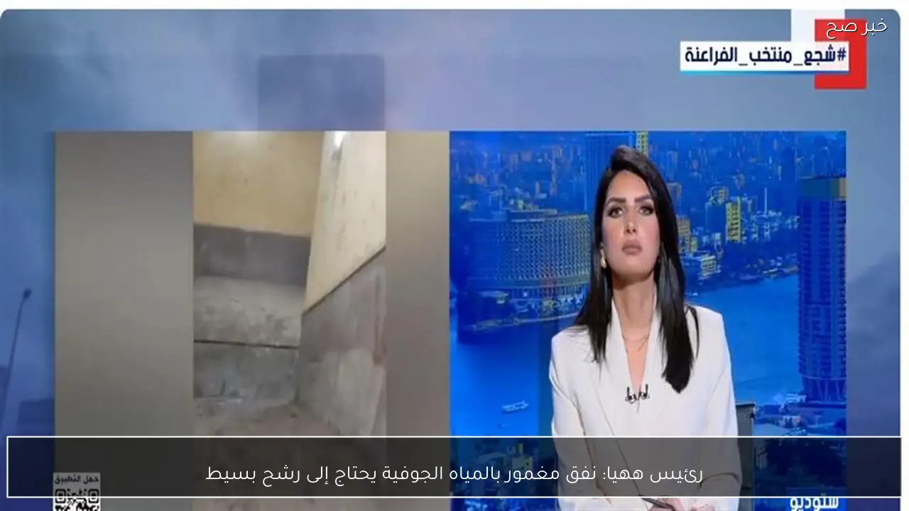 رئيس ههيا: نفق مغمور بالمياه الجوفية يحتاج إلى رشح بسيط