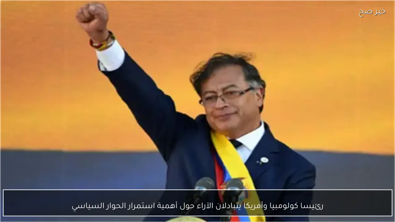 رئيسا كولومبيا وأمريكا يتبادلان الآراء حول أهمية استمرار الحوار السياسي