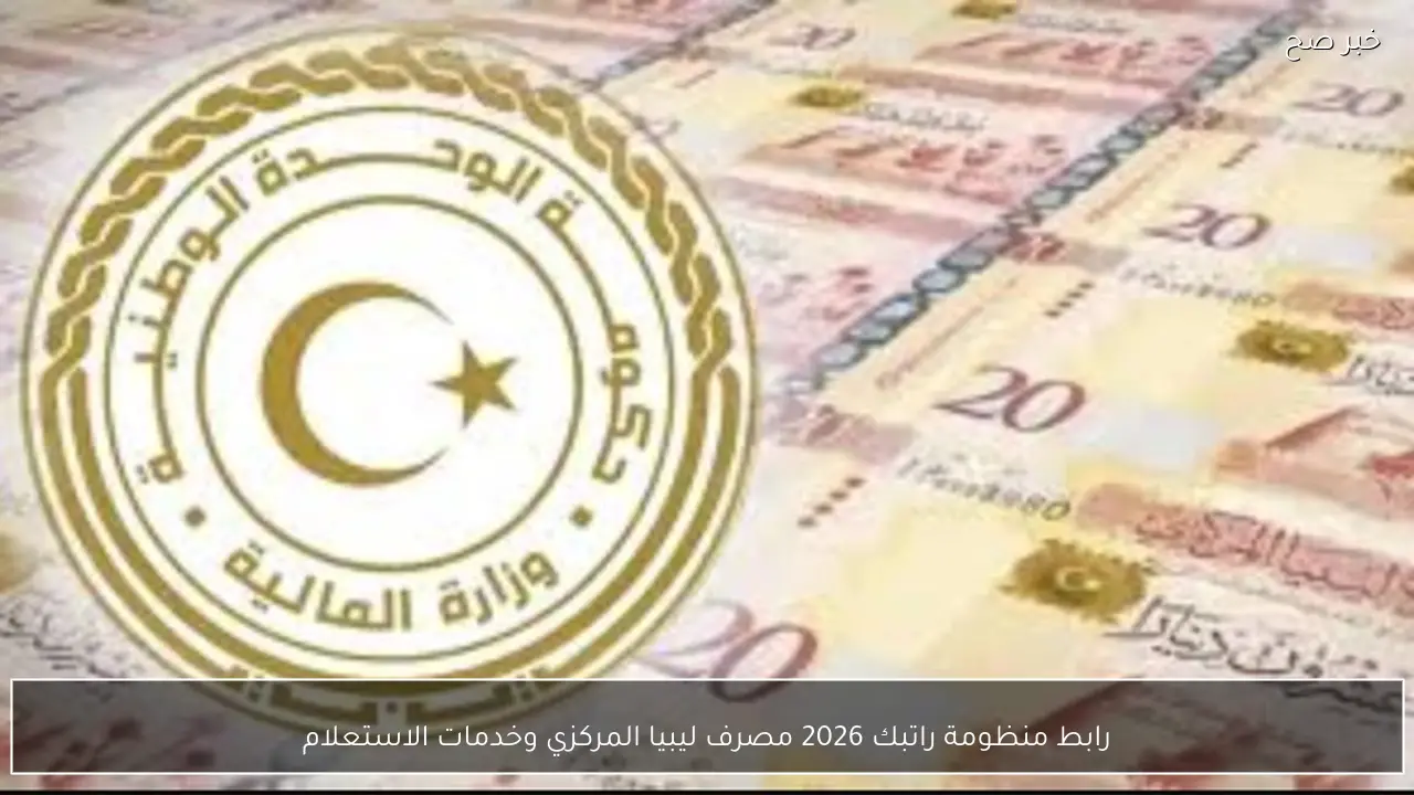 cbl.gov.ly/ratebak رابط منظومة راتبك 2026 مصرف ليبيا المركزي وخدمات الاستعلام