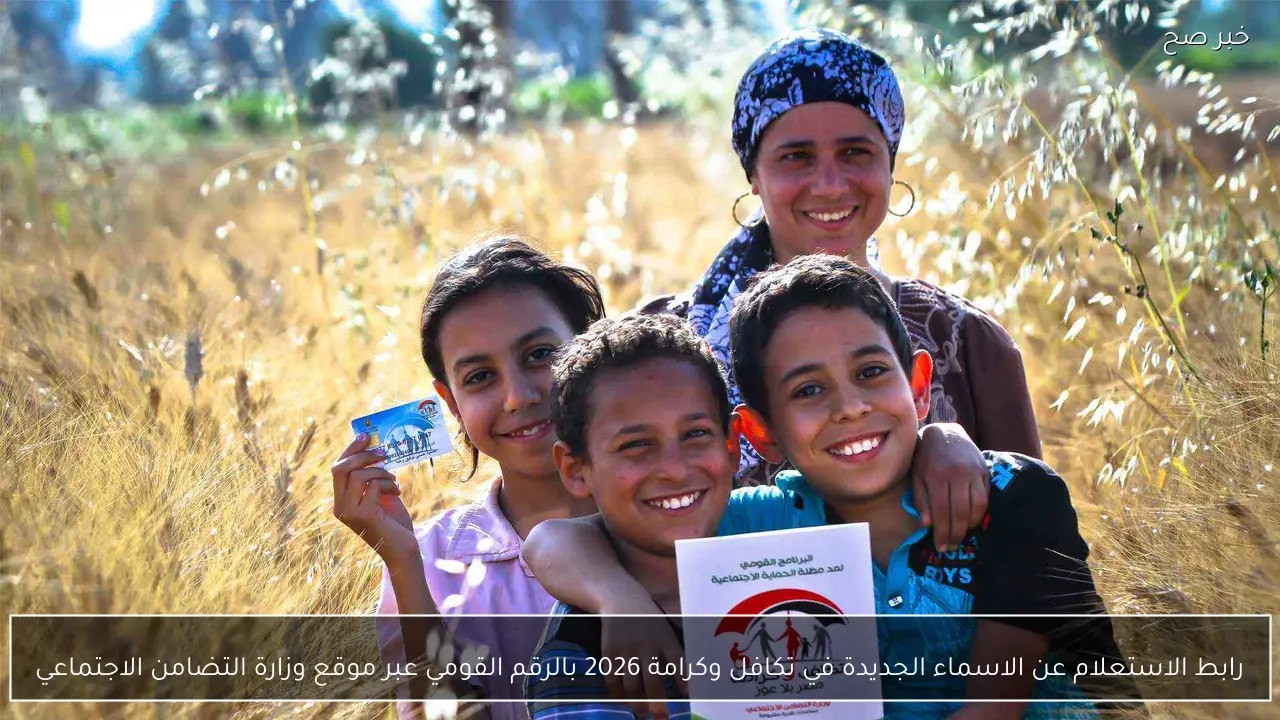 هنا رابط الاستعلام عن الاسماء الجديدة في تكافل وكرامة 2026 بالرقم القومي عبر موقع وزارة التضامن الاجتماعي