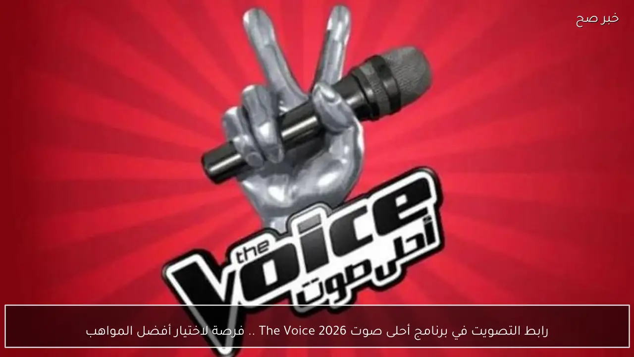 رابط التصويت في برنامج أحلى صوت The Voice 2026 يدعم المتسابقين في المراحل النهائية