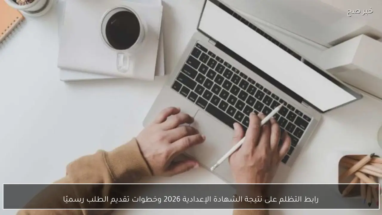 رابط التظلم على نتيجة الشهادة الإعدادية 2026 وخطوات تقديم الطلب رسميًا