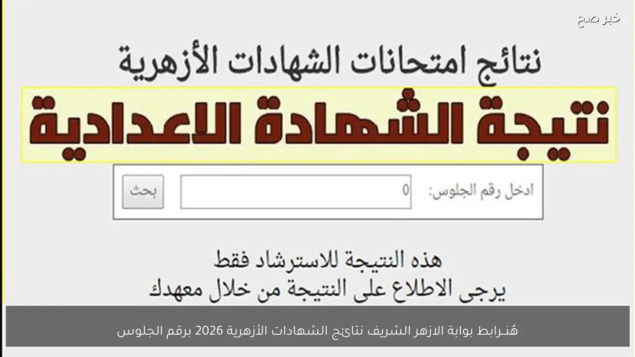 هُنــــا .. رابط بوابة الازهر الشريف نتائج الشهادات الأزهرية 2026 برقم الجلوس