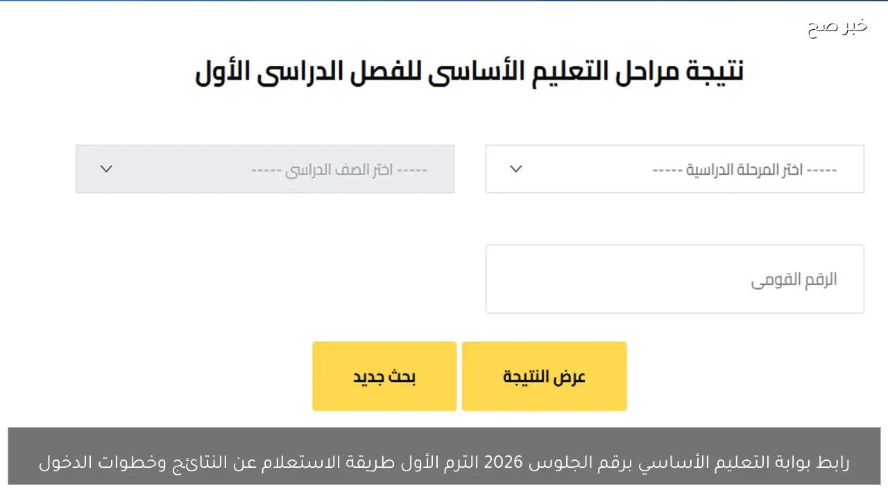 رابط بوابة التعليم الأساسي برقم الجلوس 2026 الترم الأول طريقة الاستعلام عن النتائج وخطوات الدخول
