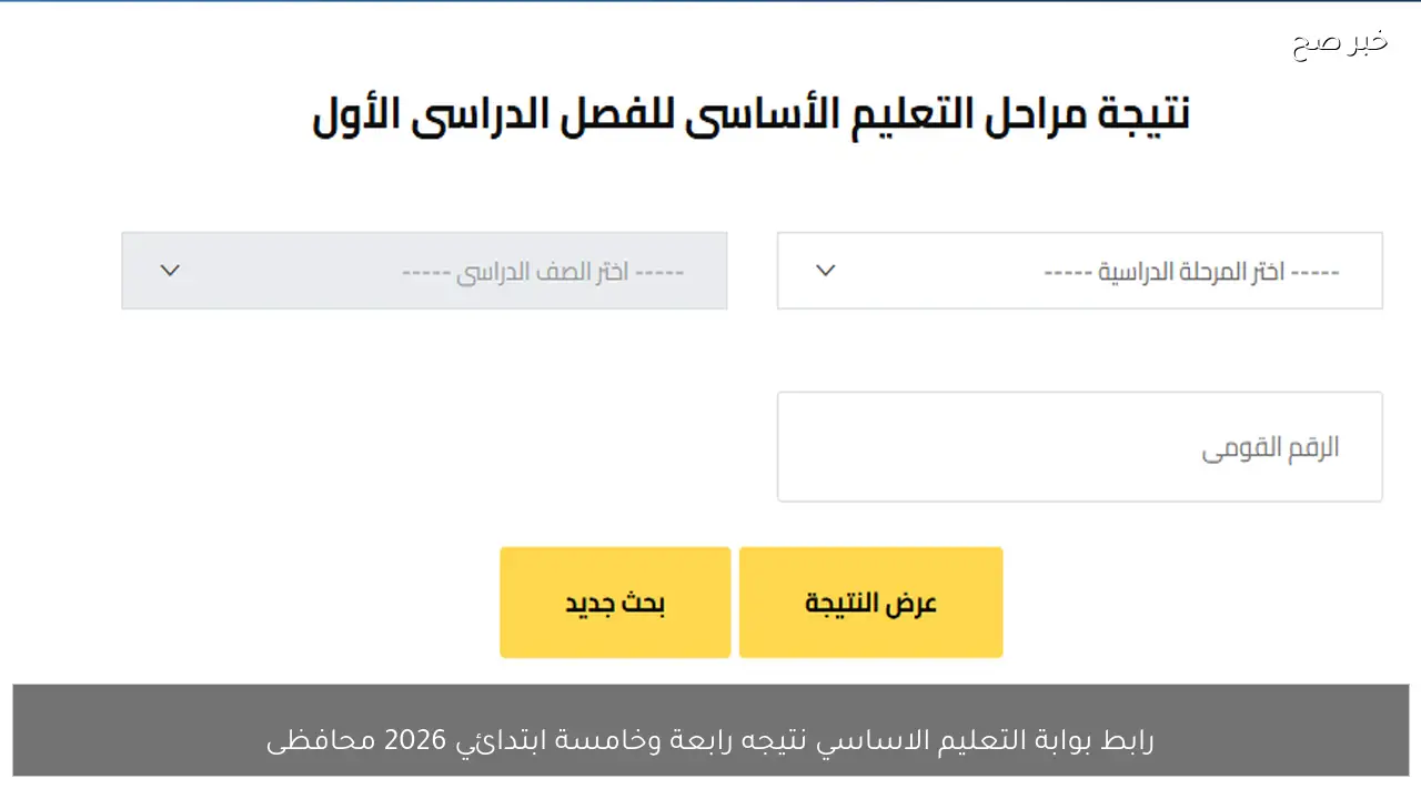 رابط بوابة التعليم الاساسي نتيجه رابعة وخامسة ابتدائي 2026 محافظة القاهرة والجيزة