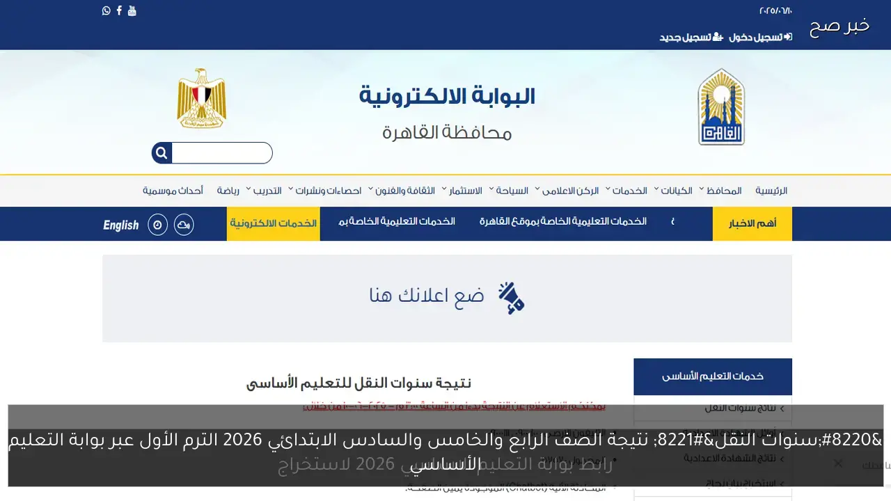 “ظهرت الآن” نتيجة الصف الرابع والخامس والسادس الابتدائي 2026 الترم الأول عبر بوابة التعليم الأساسي