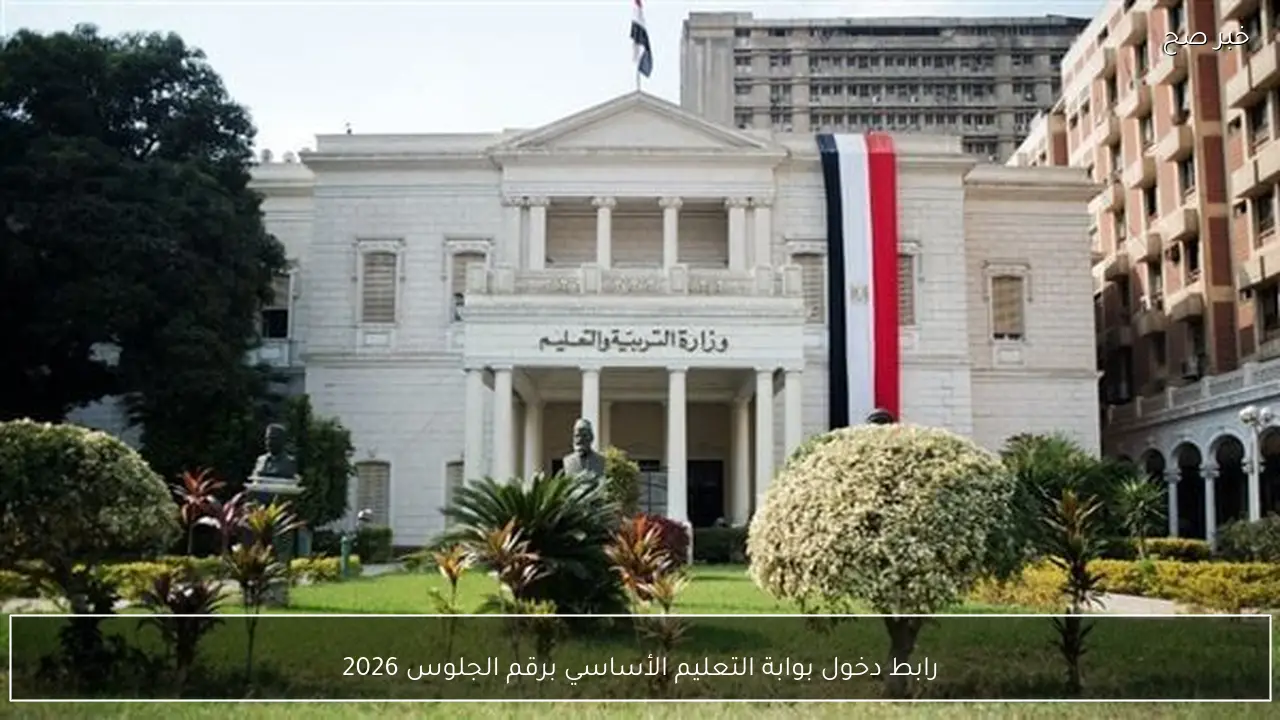مباشر الآن .. رابط دخول بوابة التعليم الأساسي برقم الجلوس 2026 وخطوات الاستعلام