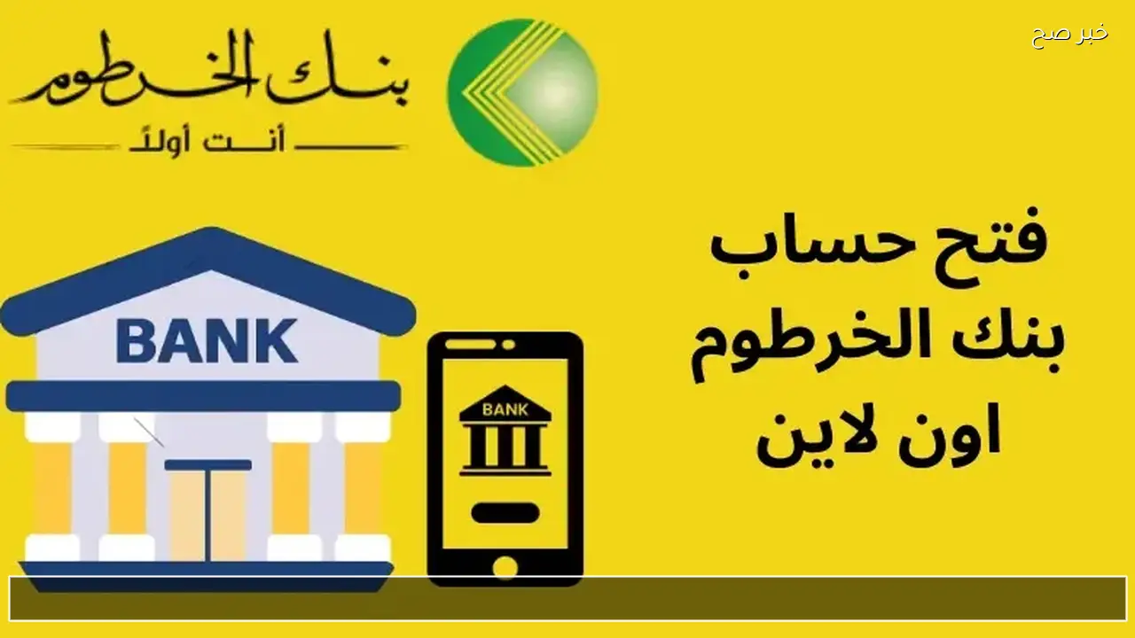رابط bankofkhartoum.com لفتح حساب بنك الخرطوم اون لاين 2026 واهم الشروط اللازمة