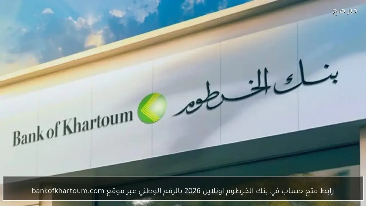 رابط فتح حساب في بنك الخرطوم اونلاين 2026 بالرقم الوطني عبر موقع bankofkhartoum.com