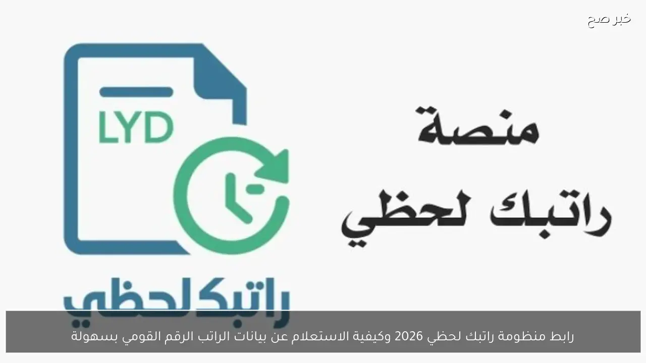 رابط منظومة راتبك لحظي 2026 وكيفية الاستعلام عن بيانات الراتب بالرقم القومي بسهولة