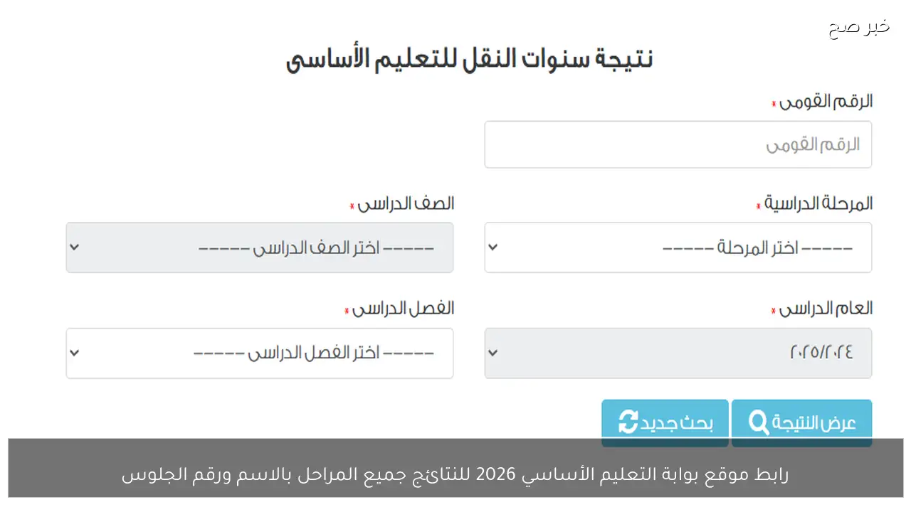 رابط موقع بوابة التعليم الأساسي 2026 للنتائج جميع المراحل بالاسم ورقم الجلوس