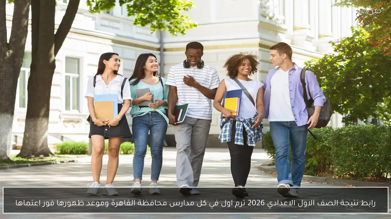 رابط نتيجة الصف الاول الاعدادي 2026 ترم اول في كل مدارس محافظة القاهرة وموعد ظهورها عبر بوابة التعليم الاساسي فور اعتماها